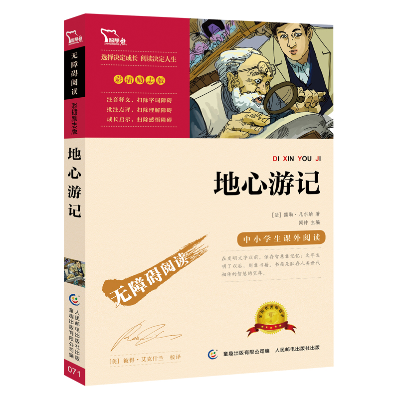 当当网正版书籍 地心游记 南方出版社 (中小学生课外阅读指导丛书) 无障碍阅读 彩插励志版 课外阅读 科幻小说 儒勒凡尔纳代表作