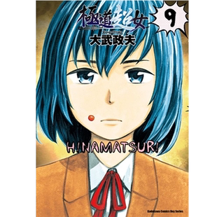 预售  大武政夫《极道超女 09》台湾角川