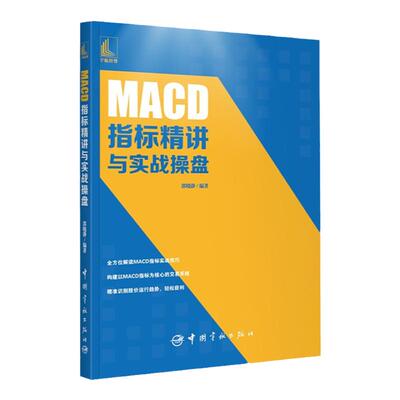 MACD指标精讲与实战操盘 郭晓静 新手炒股票入门操盘k线图分时书籍买入卖出MACD操盘形态交易技巧投资理财macd战法macd指标