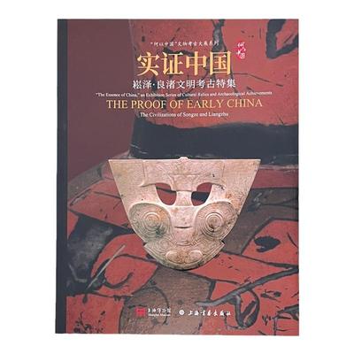 上海博物馆良渚文明考古特集