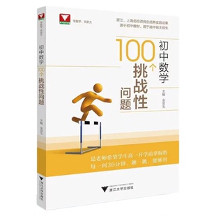 初中数学100个挑战性问题/源于教材/新高一开学前掌握/用于高中自主招生/金荣生/浙江大学出版社/初中通用/思维训练/寒假