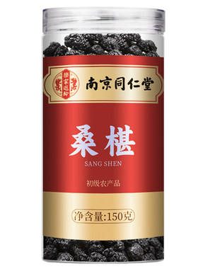 同仁堂桑葚干黑桑椹中泡水药材新鲜官方旗舰店泡酒滋补花青素果干
