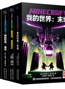 我的世界攻略官方小说