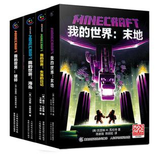 我的世界书官方小说全套书籍末地/地下城/新手/生存/建筑/战斗指南方块/生物图鉴mc漫画书中文游戏攻略我的世界故事书