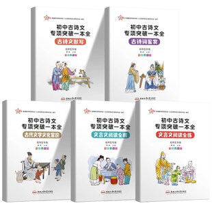 新版初中古诗文专项突破一本全七八九年级古诗词鉴赏古诗文默写文言文阅读全解全练古代文化常识7-9年级全国通用初中生古诗文