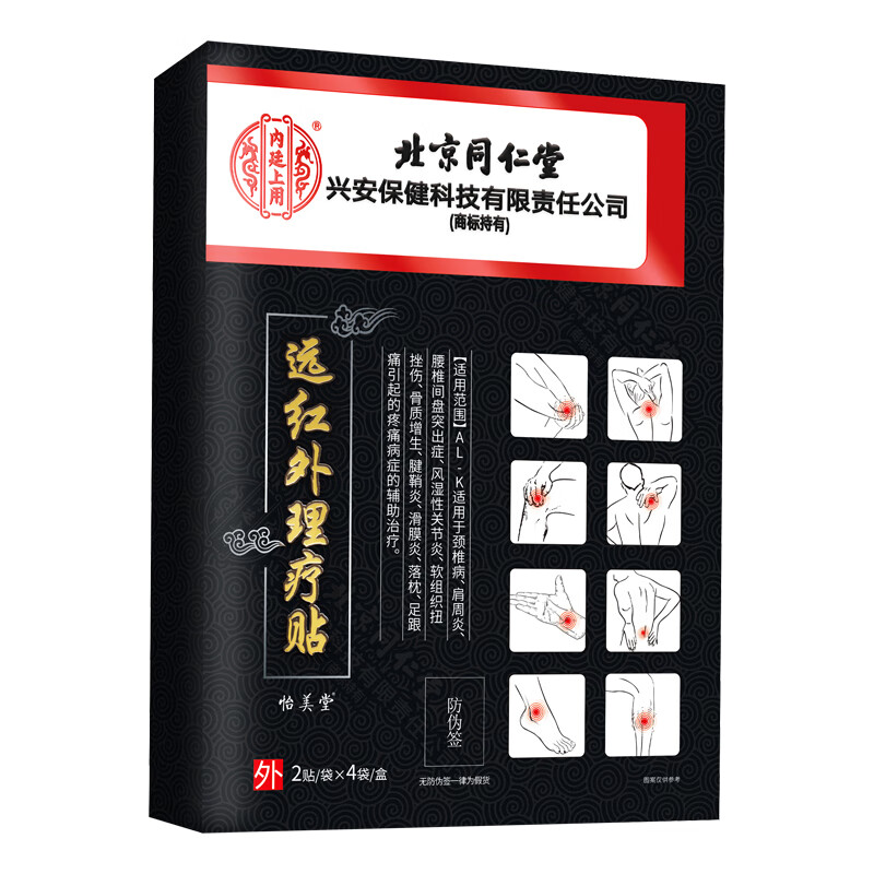 北京同仁堂肩周炎疼痛专用膏药贴