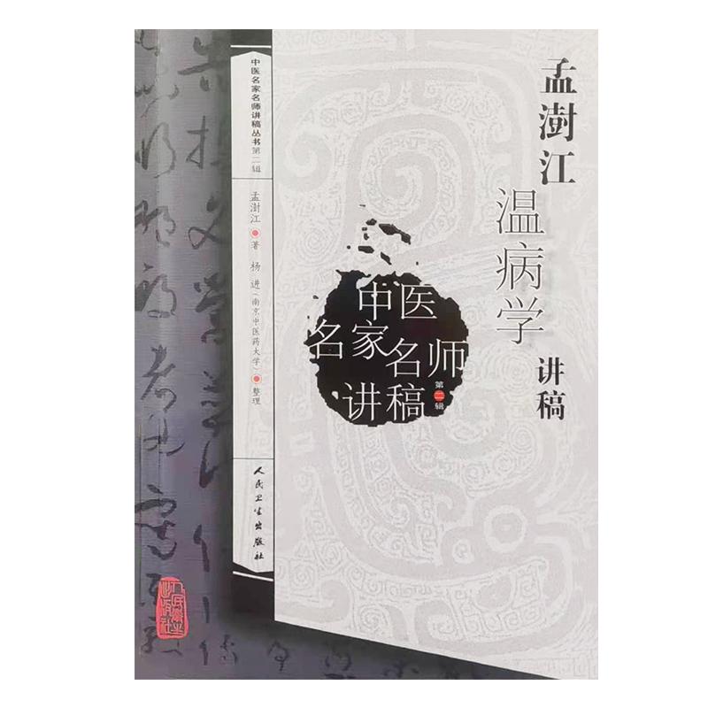 孟澍江温病讲稿中医名家人卫