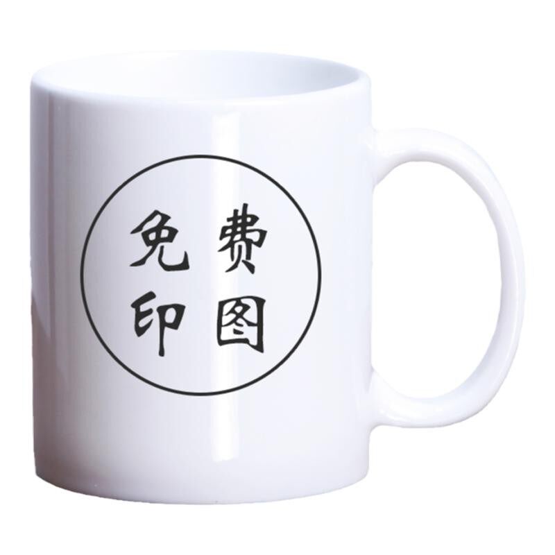 陶瓷马克杯定制杯子diy活动礼品订做马克杯diy可印照片纪念定制图