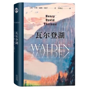 瓦尔登湖 央视朗读者朗读书目 清华大学校长邱勇推荐 新旧版随机