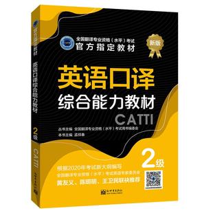 官方授权 CATTI二级口译 综合能力教材2级 2025英语二级口译全国翻译专业资格考试用书 搭二级笔译实务真题词汇 新世界出版社