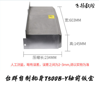 品台A群T500T500BT500H机型钢板防护罩  风琴护罩  钣金支架|促