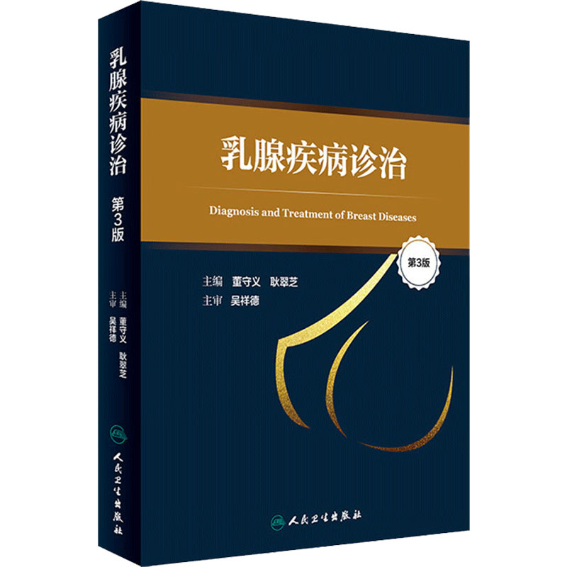乳腺疾病诊治第3版董守义耿翠芝