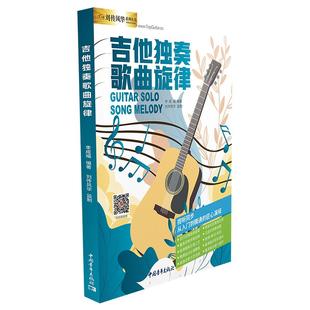 2025吉他独奏歌曲旋律单音歌词旋律演奏匹克吉他拨片吉他教材solo曲谱曲集初学者中级高级高清视频示范音频伴奏
