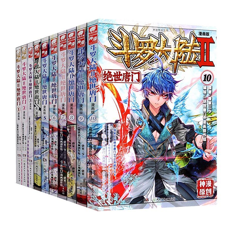 斗罗大陆2绝世唐门漫画1-10册