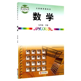 中学九年级下册数学书青岛版教材新华书店 初中教材青岛义务教育教科书课本九年级下学期数学课本青岛出版社