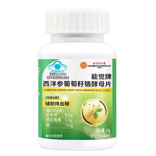 北京同仁堂西洋参葡萄籽铬酵母片平衡降血糖尿病保健品旗舰店