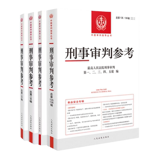 正版4本 刑事审判参考总第135-139辑 人民法院出版社 刑事办案刑事司法业务指导丛书 刑事审判参考合集 总第135/136/137/138/139辑
