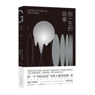 你一生的故事 特德姜电影降临原著小说科幻小说外国文学新华书店