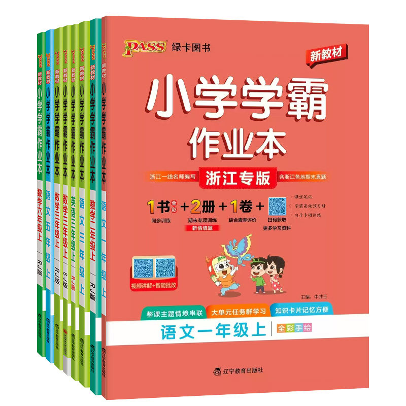 浙江专版2026新版小学学霸作业本