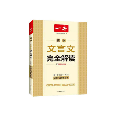 2027一本高中文言文完全解读2027必背古诗词文言文默写高一高二高三语文文言文全解一本通译注及赏析全解知识梳理文言文古诗文高中
