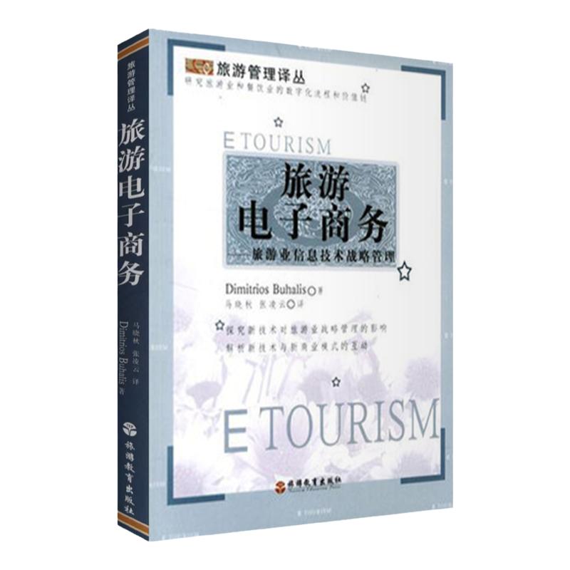 旅游电子商务9787563712062旅游管理译丛布哈利斯著旅游教育出版社