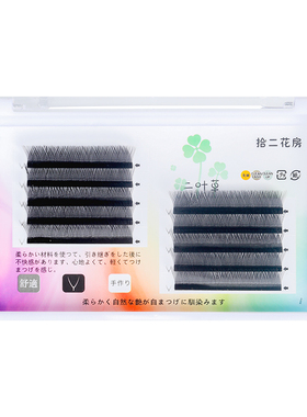 二叶草睫毛嫁接睫毛yy睫毛