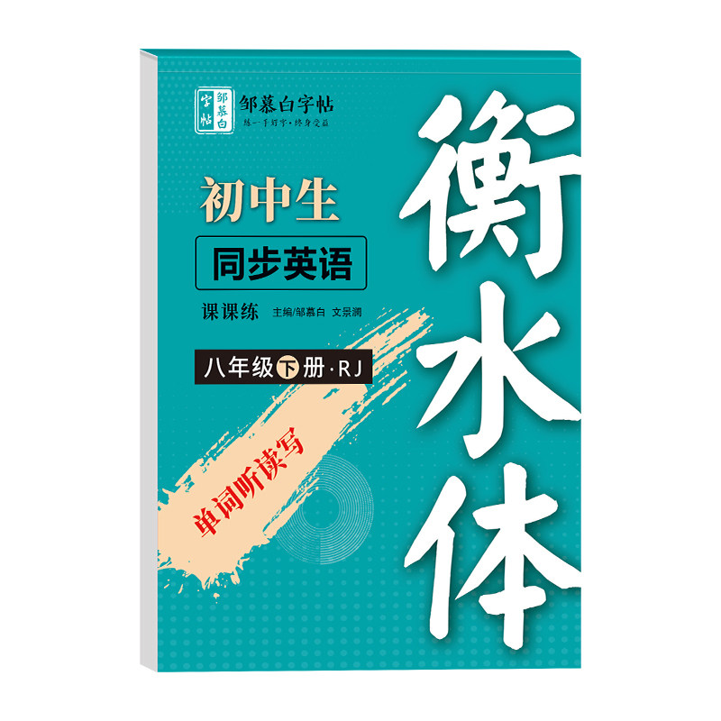 邹慕白2026春新版人教版衡水体七八九年级上册下册英语练字帖课本同步初一初二初中生专用字帖手写体字母衡水中考英语满分作文字帖