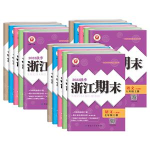 浙江期末七年级上册数学科学浙教版八九年级下册语文英语历史人教版 浙江各地期末试卷测试卷课堂同步辅导练习册初中单元测试2024