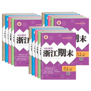 2025秋浙江期末七八九年级上册下册春数学科学浙教版语文英语历史人教版初中123浙江各地期末试卷测试卷全套同步浙江初中期末试卷