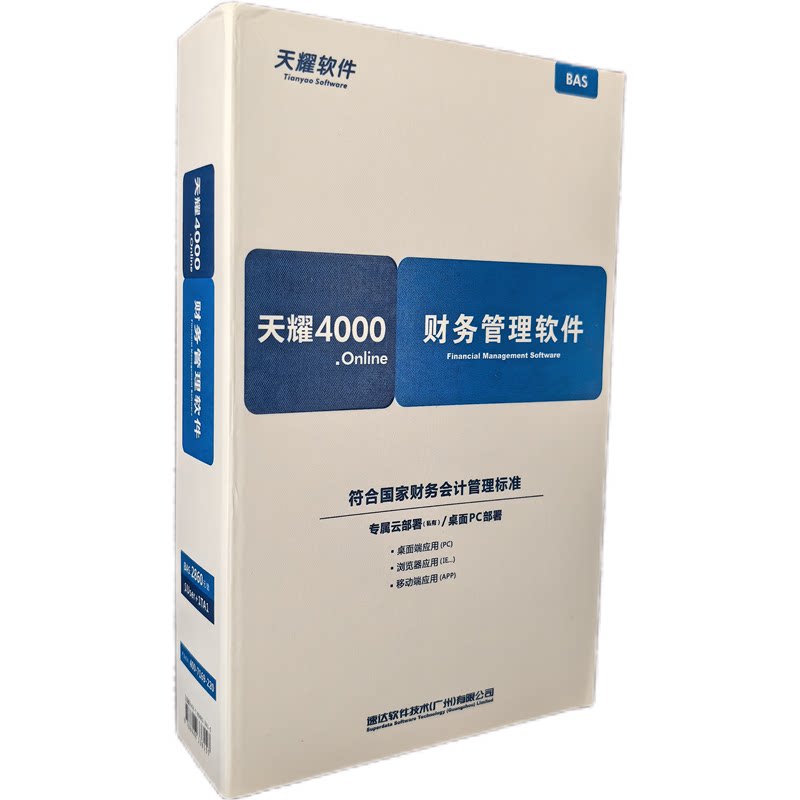 正版速达财务bas速达天耀4000财务 online bas  速达4000财务软件