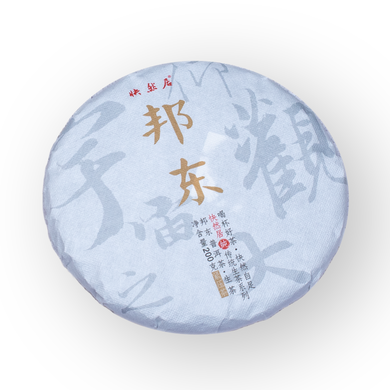 邦东普洱茶生茶古树春茶临沧昔归区域快然居200克蜜香回甘好耐泡