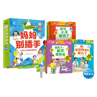 【点读版】妈妈别插手-儿童行为教养图画书全10册2-3-6岁幼儿童行为习惯养成绘本幼儿园小朋友情绪管理教养认知睡前亲子共读书籍