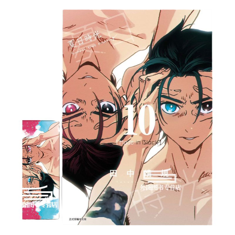 现货【外图台版漫画】夏日时光10 (首刷附录版)首刷附明信片1P 夏日重现 / 田中靖规 东立
