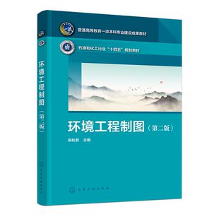 环境工程制图 第二版 张杭君 制图基础知识轴测投影图 环境工程布置图装配图设备图 环境工程CAD绘图基础 环境科学专业应用教材书