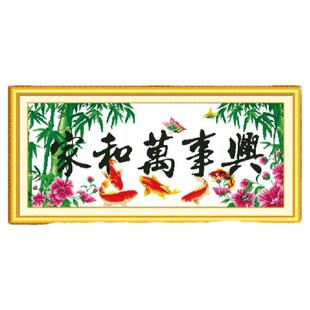 家和万事兴2026新款自己手工刺绣十字绣线绣小幅简单大气客厅挂画