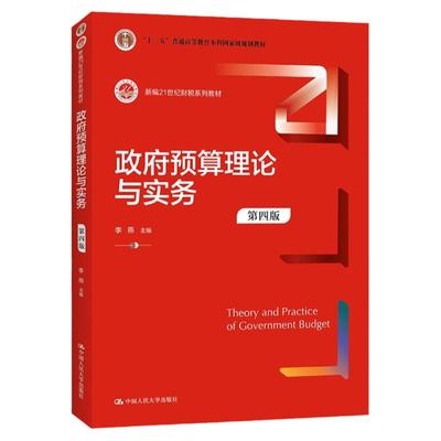 政府预算理论与实务 第四版第4版 李燕  新编21世纪财税系列教材  中国人民学出版社   9787300298825