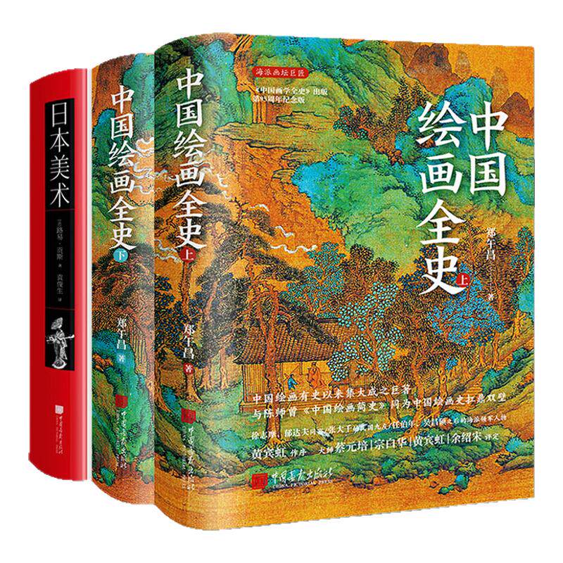 中国绘画全史上下2册+日本美术