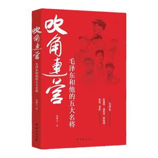(正版包邮)吹角连营：毛泽东和他的五大名将 张雄文团结9787512656291