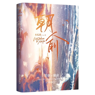 正版伪装学渣朝俞限定套装版