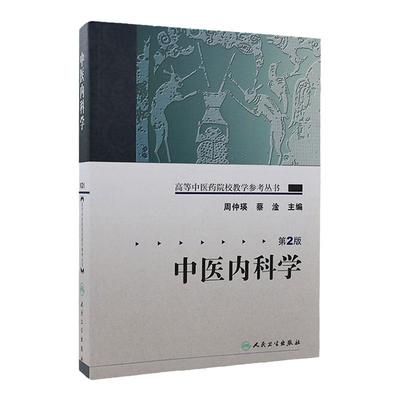 中医内科学 高等中医药院校教学参考丛书中医入门自学强身诊断养生调理中医书籍大全搭中医基础理论温病学伤寒论本草纲目黄帝内经