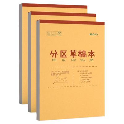 晨光草稿本大学生高中生分区草稿纸学生用草稿纸办公练习算数学习用空白牛皮本子考研专用初中生数学演草纸