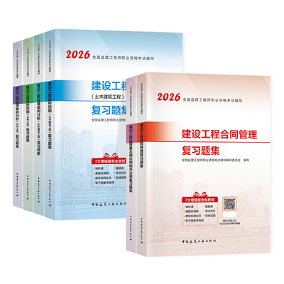 官方2026年监理注册工程师习题集