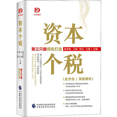 正版包邮 资本个税 郝龙航等 大力税手全方位深度解析第三只眼领衔打造 中国财政经济 老板与税 营改增的大时代 企业所得税书籍