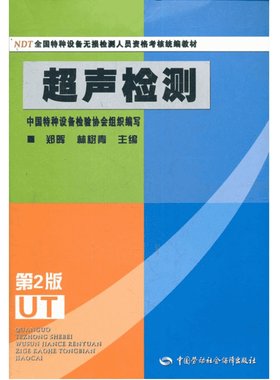超声检测第2版新华书店正版