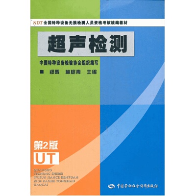 超声检测第2版新华书店正版