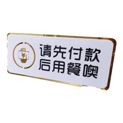 亚克力取餐口内有概不赊账标识牌