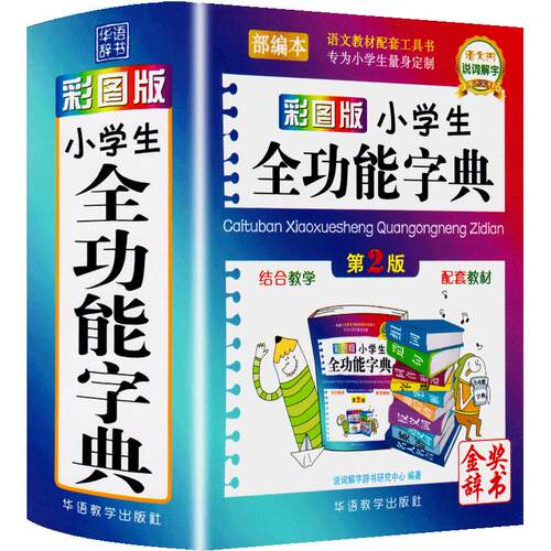 小学生全功能字典第2版彩图版小学生专用1-6年级近义词反义词组词造句大全 小学词典多功能笔顺辅导工具书新版正版字典小学生专用