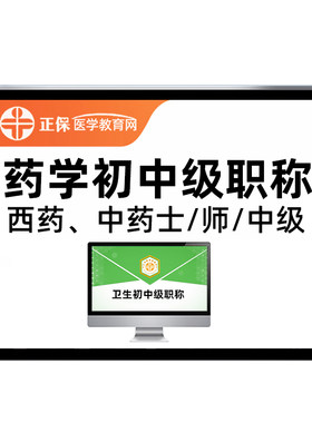 正保医学教育网主管药师职称网课