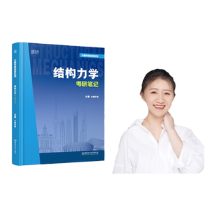 【云图】小鹿学姐2027结构力学考研笔记公式手册思维导图土木工程可搭结构力学第三版习题精解历年真题解析复习全书概念思维导图