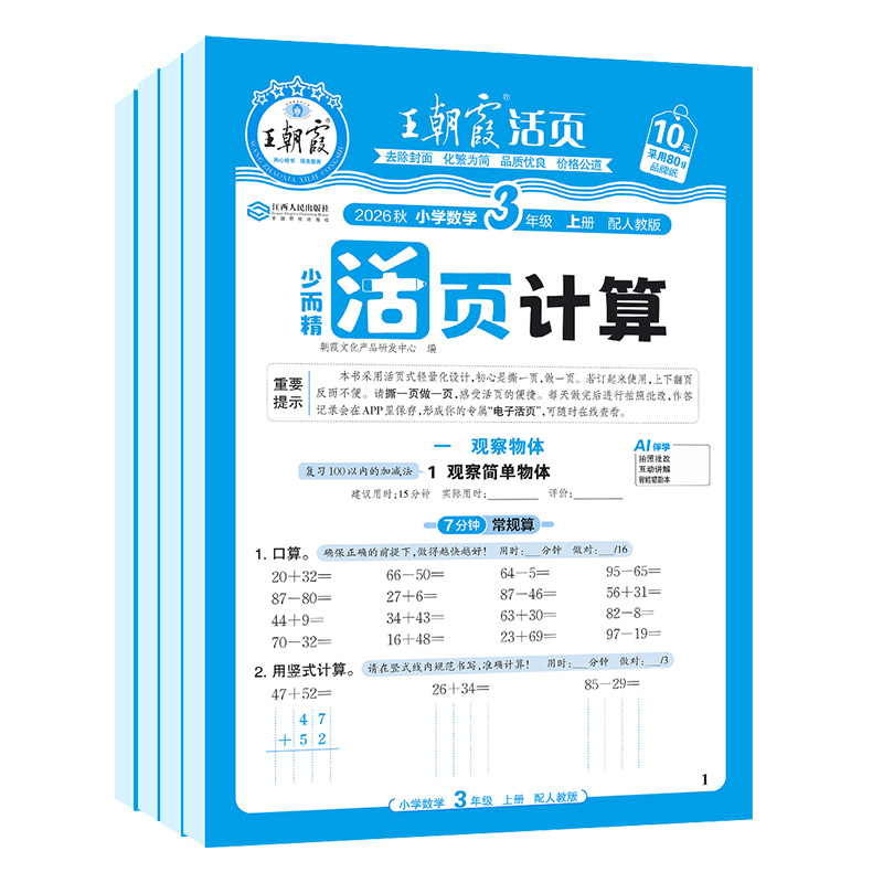 2026上册王朝霞活页计算天天练三年级数学每日一练计算达人小能手人教版苏教版北师版冀教版青岛版各版本数学计算小能手活页计